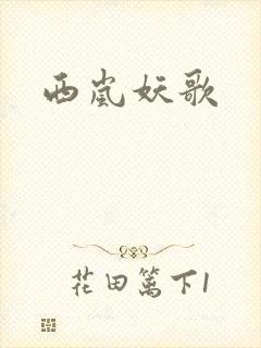 西岚妖歌