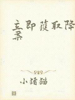 立即获取降糖方案