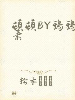 顿顿BY鸦鸦吃素