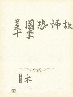 美国恐怖故事第十季封面