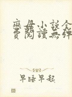 恋母小说全文免费阅读无弹窗笔趣阁