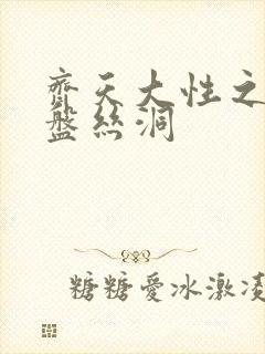 齐天大性之大破盘丝洞