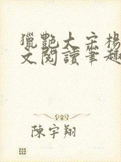 猎艳大宋杨门全文阅读笔趣阁