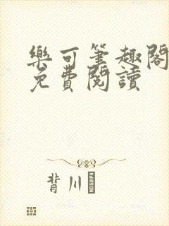 乐可笔趣阁全文免费阅读封面