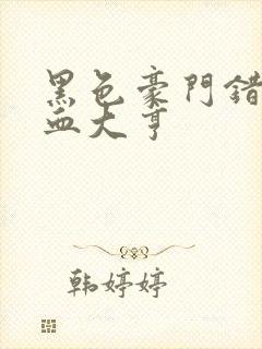 黑色豪门错嫁冷血大亨封面