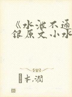 《水泄不通》金银原文小水电工