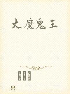 大魔鬼王