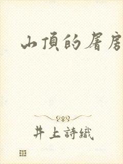 山顶的屠房封面