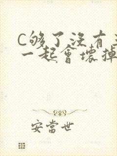 C够了没有三根一起会坏掉骨科