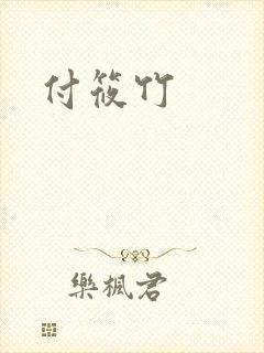 付筱竹