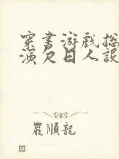 穿书游戏总是扮演欠日人设封面