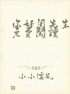 你好周先生小说免费阅读封面