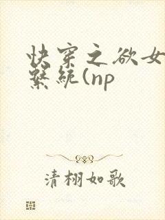 快穿之欲女养成系统(np封面