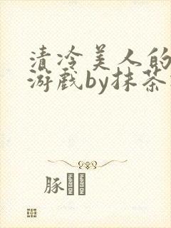 清冷美人的神奇游戏by抹茶冰沙封面