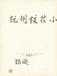 杭州校花小薇