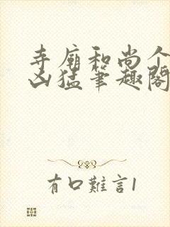 寺庙和尚个个很凶猛笔趣阁