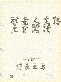 肆意人生路全文免费阅读封面