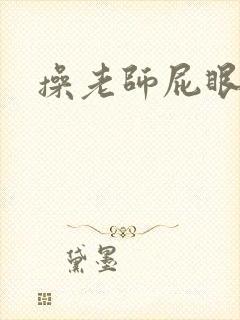 操老师屁眼小说