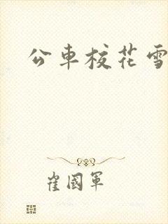 公车校花雪柔h