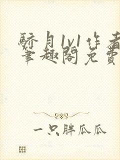 骄月1v1作者笔趣阁免费阅读