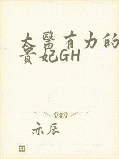 太医有力的撞着贵妃GH封面