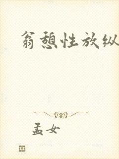 翁憩性放纵交换