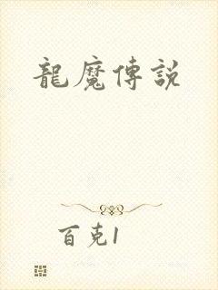 龙魔传说