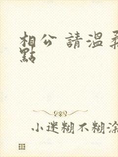相公 请温柔一点