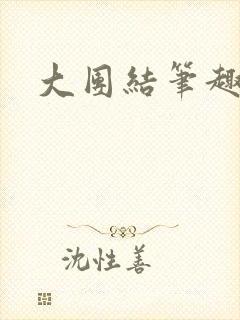 大团结笔趣阁封面