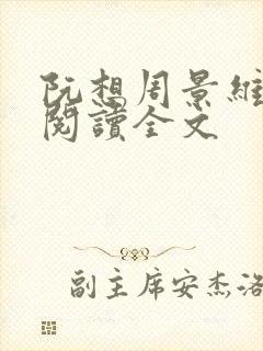 阮想周景维免费阅读全文