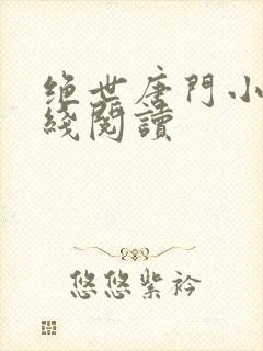 绝世唐门小说在线阅读