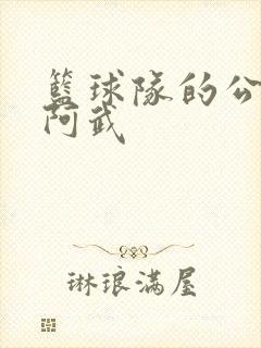 篮球队的公用狗阿武