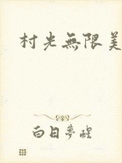 村光无限美封面