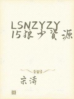 LSNZYZY15狼少资源站