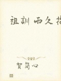 祖训 雨久花封面