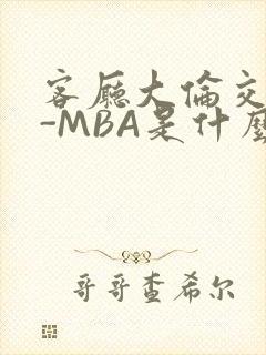 客厅大伦交侩H-MBA是什么封面