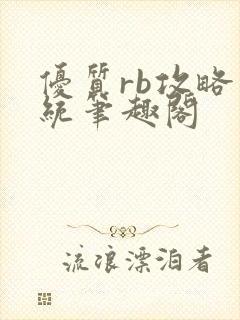 优质rb攻略系统笔趣阁