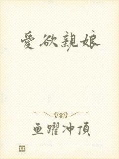 爱欲亲娘