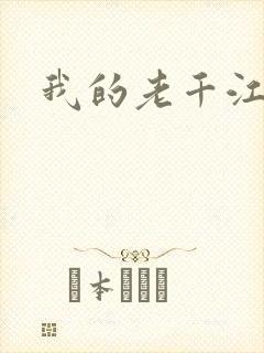 我的老千江湖