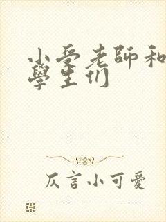 小受老师和小攻学生们封面