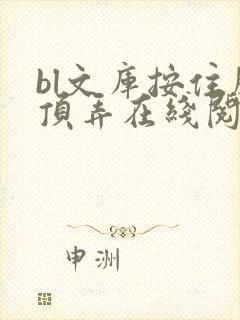 bl文库按住腰顶弄在线阅读