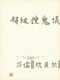 超级搜鬼仪