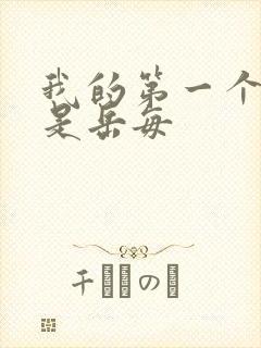 我的第一个女人是岳每