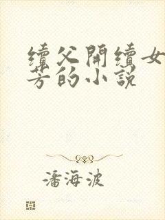 续父开续女包小芳的小说封面