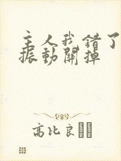 主人我错了请把振动关掉封面