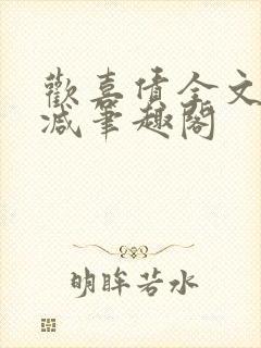 欢喜债全文无删减笔趣阁