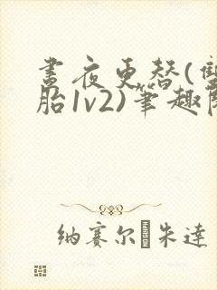 昼夜更替(双胞胎1v2)笔趣阁