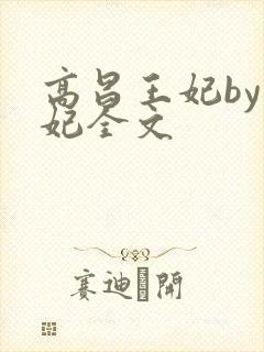高昌王妃by黛妃全文