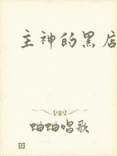 主神的黑店