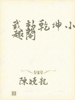 武动乾坤小说笔趣阁封面